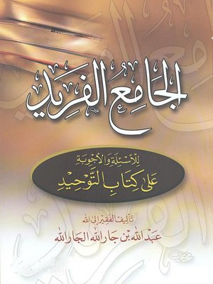 cover image of الجامع الفريد للأسئلة والأجوبة على كتاب التوحيد